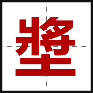 墏