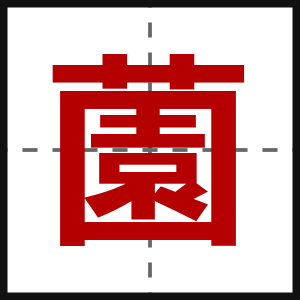 薗
