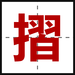 摺