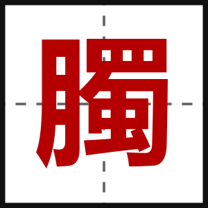 臅