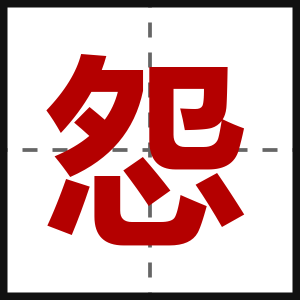 怨