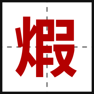 煆