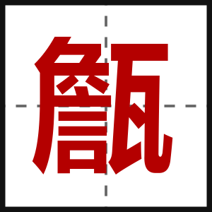 甔
