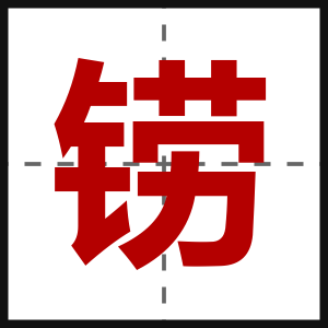 铹