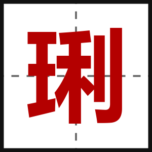 琍