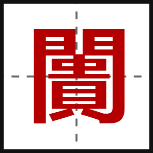 闠