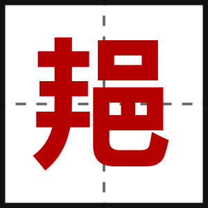 邫