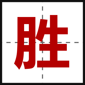 胜
