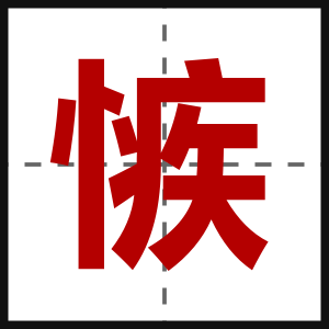 愱