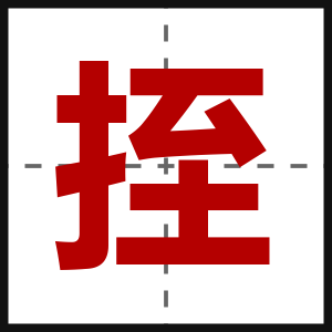 挃
