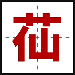 苮
