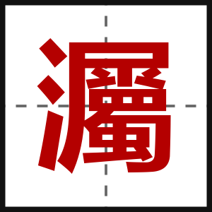 灟