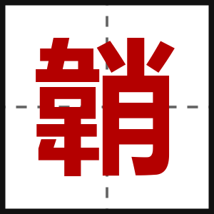韒