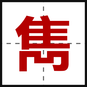 雋
