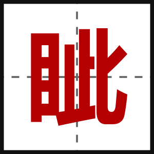 眦