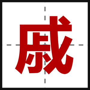 戚