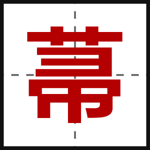 菷
