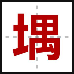 堣