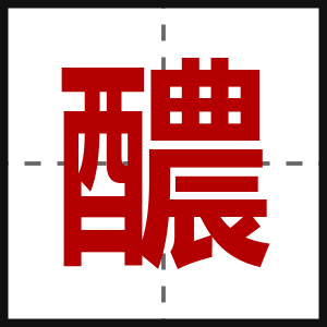 醲