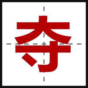 夺