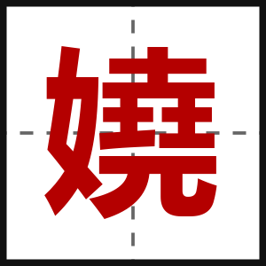 嬈