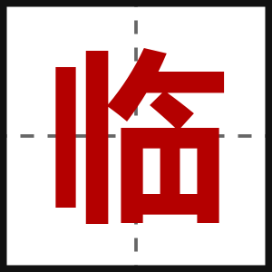 临