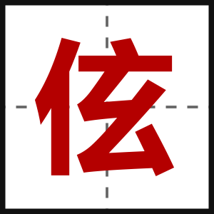 伭