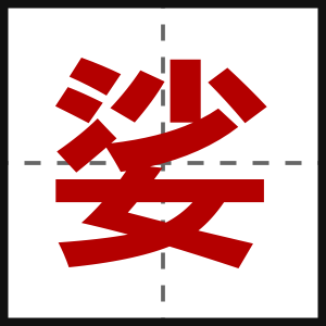 娑
