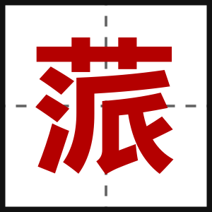 蒎
