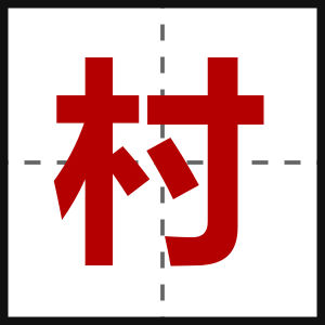 村