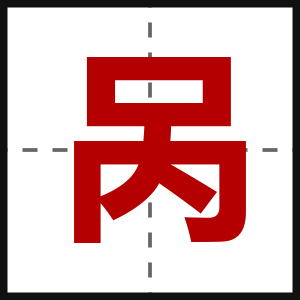 呙