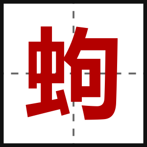 蚼