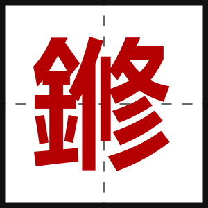 鎀