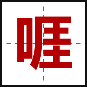 啀