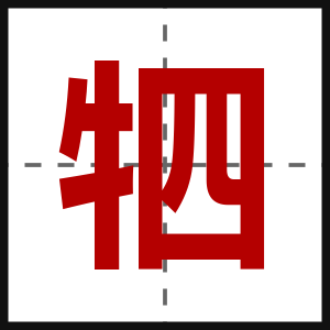 牭