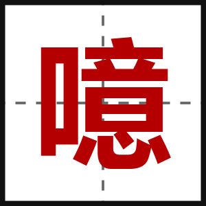 噫