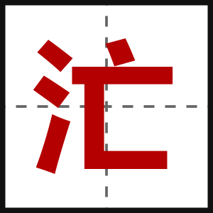 汒