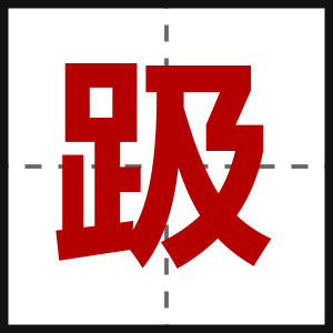 趿