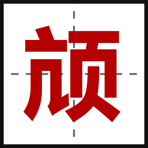 颃