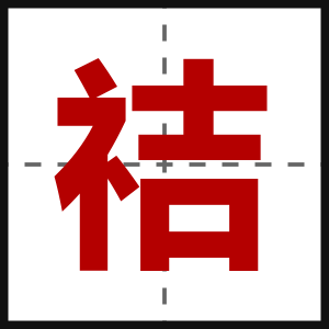 祮