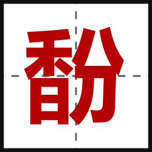 馚