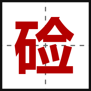 硷