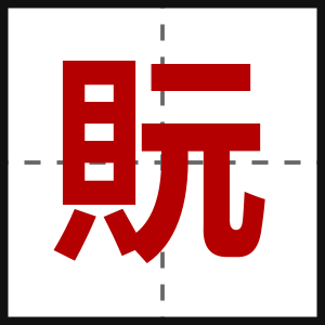 貦