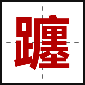 躔