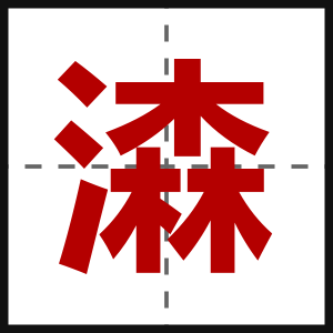 潹