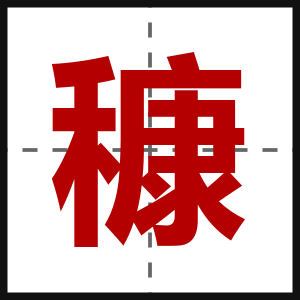 穅