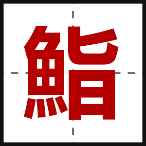 鮨