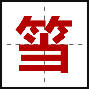 筜