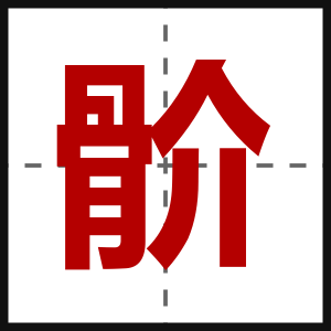 骱