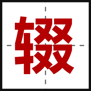 辍